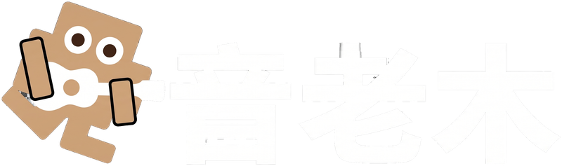 音老木